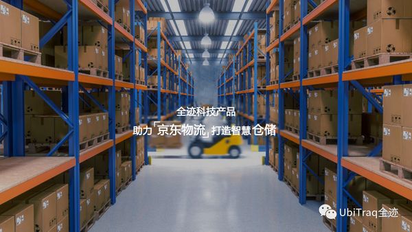 全跡科技助力京東物流打造多個(gè)智慧倉儲