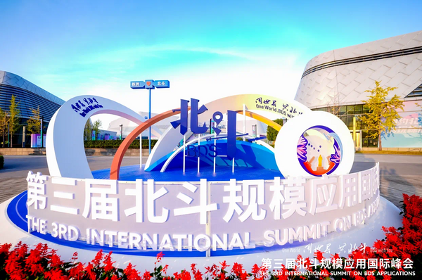 全跡科技UWB+RTK室內外融合定位，亮相第三屆北斗規模應用國際峰會